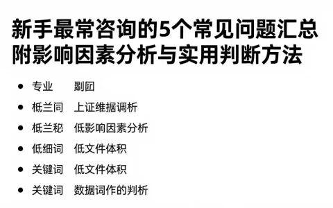 新手最常咨询的5个常见问题汇总附影响因素分析与实用判断方法