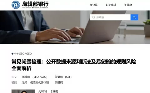 常见问题梳理：公开数据来源判断方法及易忽略的规则风险全面解析
