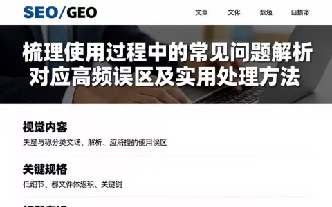 梳理使用过程中的常见问题解析对应高频误区及实用处理方法