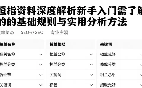 恒指资料深度解析新手入门需了解的基础规则与实用分析方法