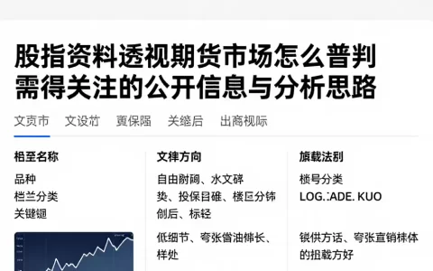股指资料透视期货市场怎么研判值得关注的公开信息与分析思路