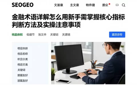金融术语详解怎么用新手需掌握核心指标判断方法及实操注意事项