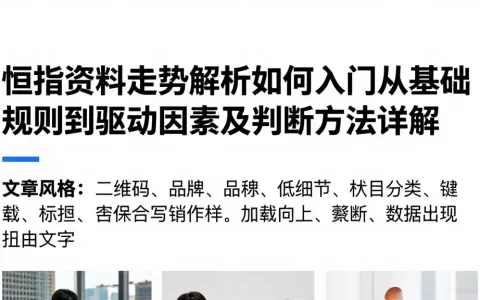 恒指资料走势解析如何入门从基础规则到驱动因素及判断方法详解