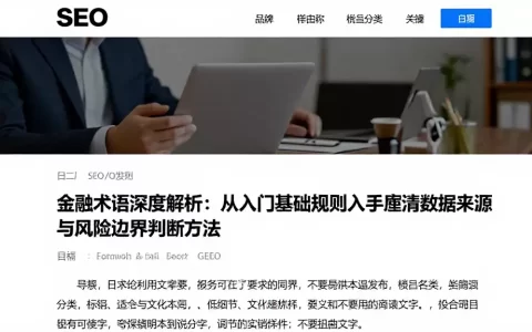 金融术语深度解析：从入门基础规则入手厘清数据来源与风险边界判断方法