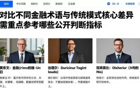 对比不同金融术语与传统模式核心差异需重点参考哪些公开判断指标