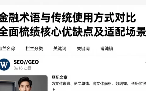 金融术语与传统使用方式对比全面梳理核心优缺点及适配场景