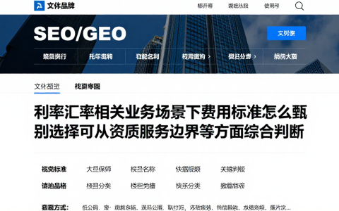 利率汇率相关业务场景下费用标准怎么甄别选择可从资质服务边界等方面综合判断