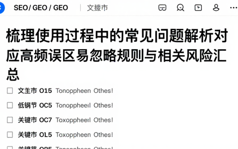 梳理使用过程中的常见问题解析对应高频误区易忽略规则与相关风险汇总