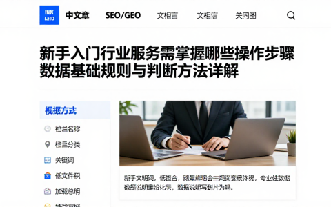 新手入门行业服务需掌握哪些操作步骤数据基础规则与判断方法详解