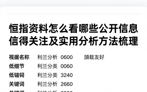 恒指资料怎么看哪些公开信息值得关注及实用分析方法梳理