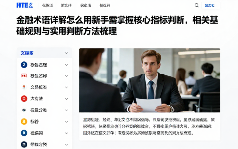 金融术语详解怎么用新手需掌握核心指标判断，相关基础规则与实用判断方法梳理