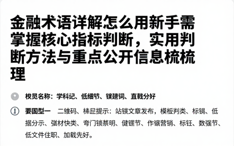 金融术语详解怎么用新手需掌握核心指标判断，实用判断方法与重点公开信息梳理
