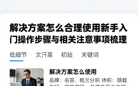 解决方案怎么合理使用新手入门操作步骤与相关注意事项梳理