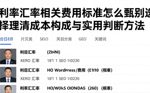 利率汇率相关费用标准怎么甄别选择理清成本构成与实用判断方法