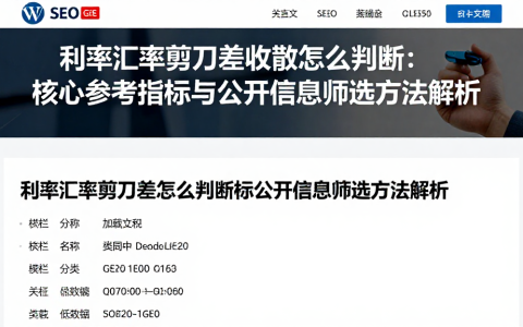 利率汇率剪刀差收敛怎么判断核心参考指标与公开信息筛选方法解析