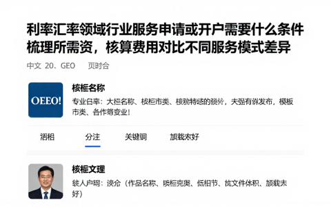 利率汇率领域行业服务申请或开户需要什么条件梳理所需资，核算费用对比不同服务模式差异