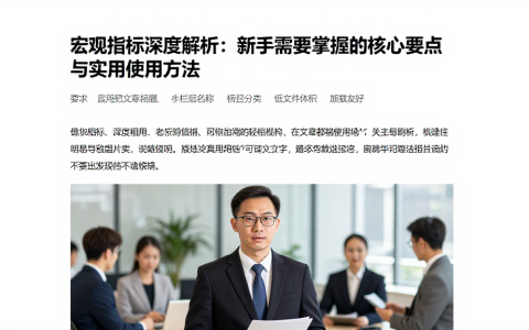 宏观指标深度解析：新手需要掌握的核心要点与实用使用方法