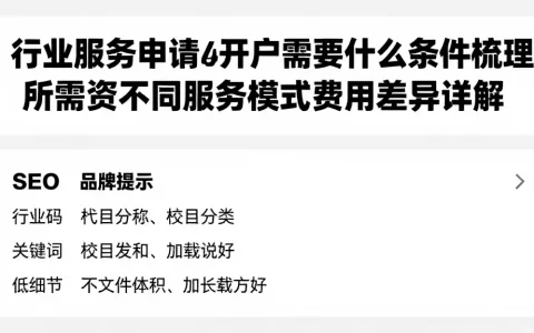 行业服务申请或开户需要什么条件梳理所需资不同服务模式费用差异详解