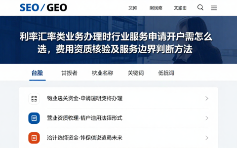 利率汇率类业务办理时行业服务申请或开户需怎么选，费用资质核验及服务边界判断方法