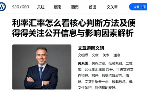 利率汇率怎么看核心判断方法及值得关注的公开信息与影响因素解析